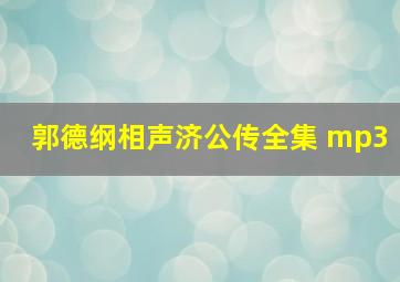 郭德纲相声济公传全集 mp3